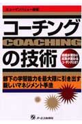 【中古】コ-チングの技術 組織が変わり成果が変わるコ-チングとは？ /ジェイ・インタ-ナショナル/ヒュ-マンバリュ-（単行本）