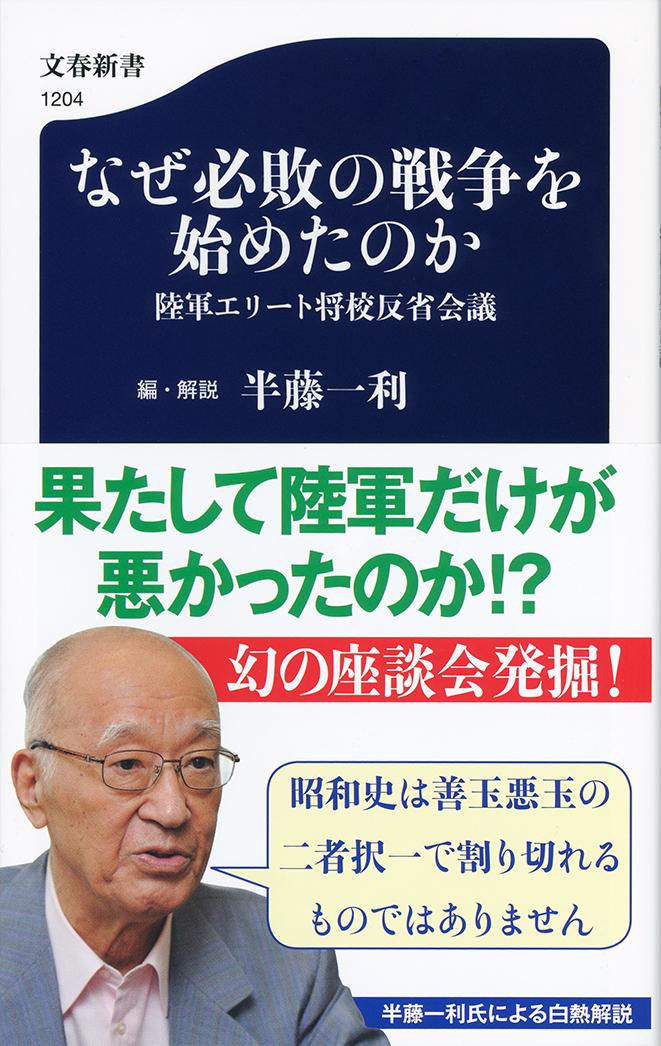 【中古】なぜ必敗の戦争を始めたのか 陸軍エリート将校反省会議（新書）