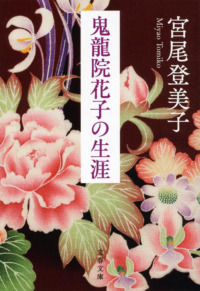 【中古】鬼龍院花子の生涯 新装版（文庫）