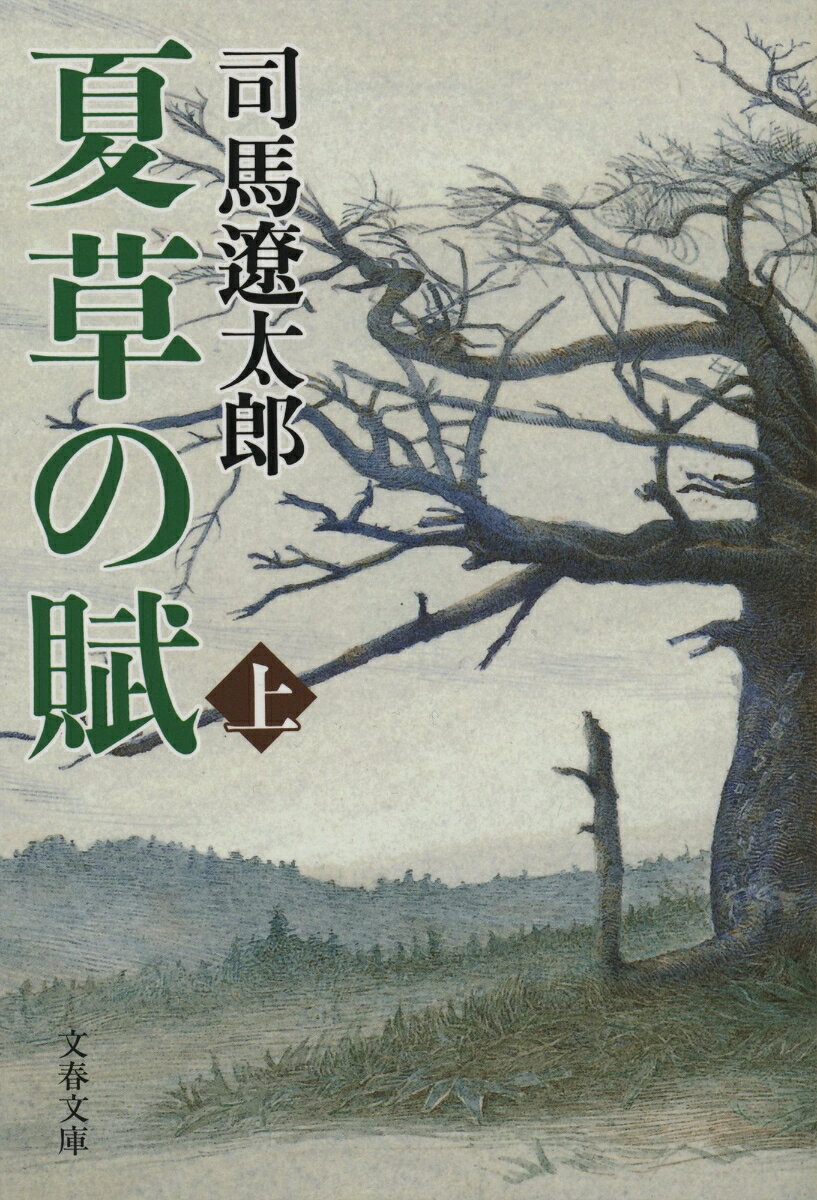 【中古】夏草の賦 上 新装版（文庫）