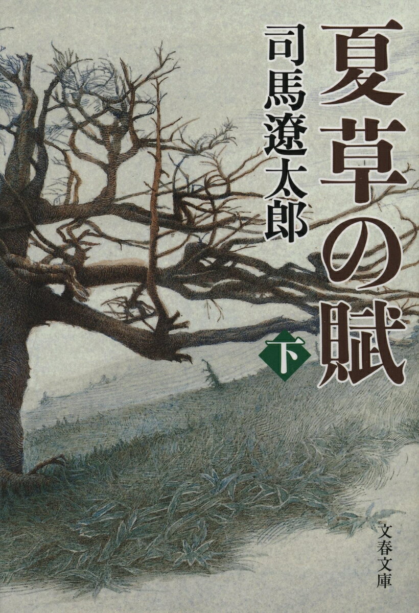【中古】夏草の賦 下 新装版/文藝春秋/司馬遼太郎 文庫（文庫）