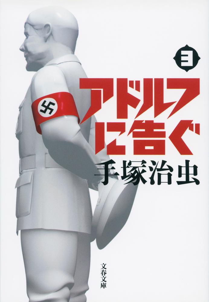 【中古】アドルフに告ぐ 3 新装版 手塚治虫（文庫）