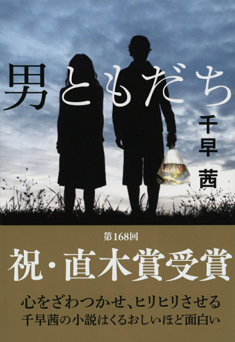 楽天市場】男ともだち 千早茜（本・雑誌・コミック）の通販