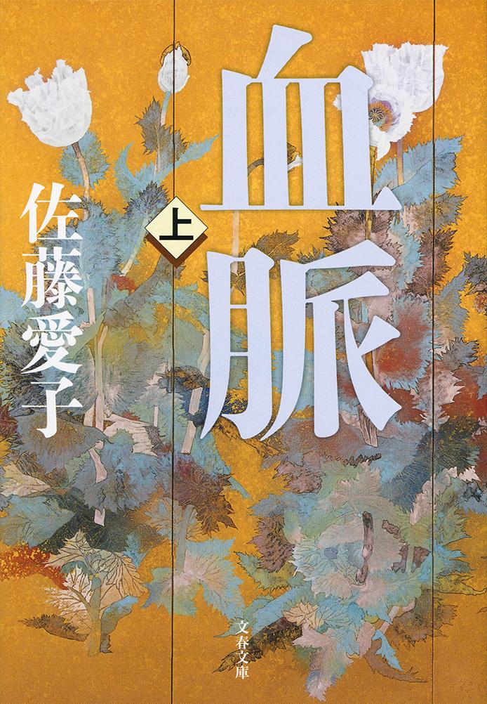 【中古】血脈 上 新装版（文庫）