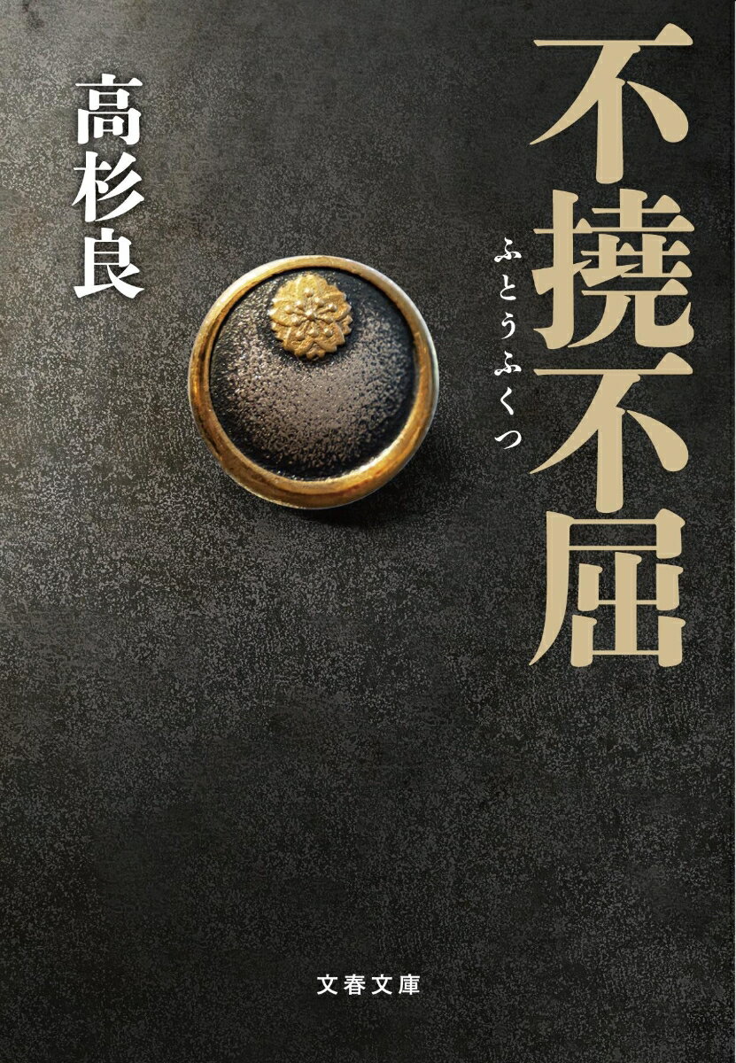 【中古】不撓不屈 / 高杉良（文庫）