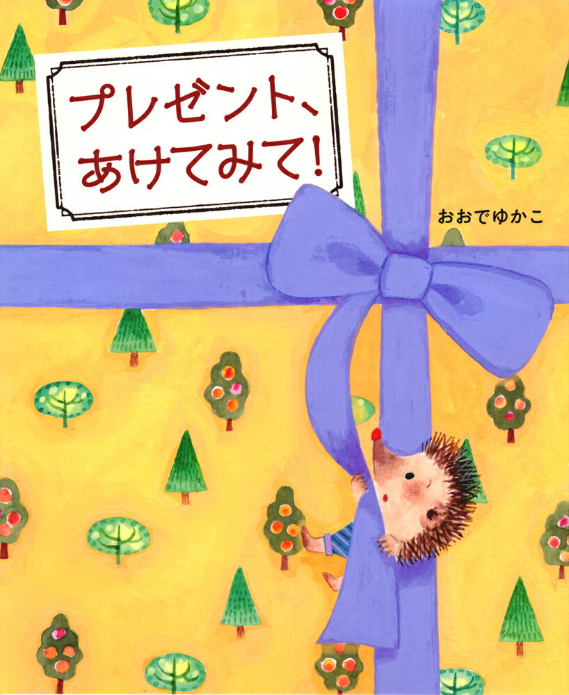 【中古】プレゼント、あけてみて！ / おおでゆかこ（大型本）