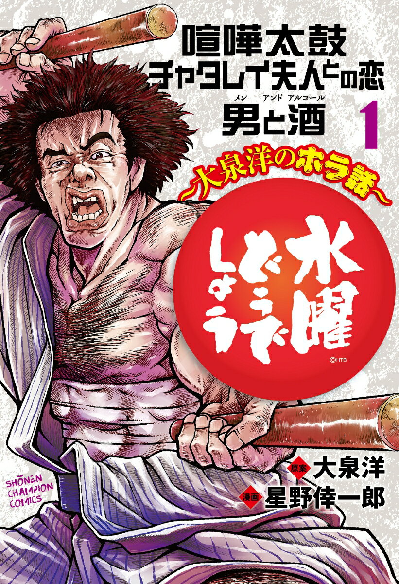 【中古】水曜どうでしょう−大泉洋のホラ話− 1/ 星野倖一郎（コミック）