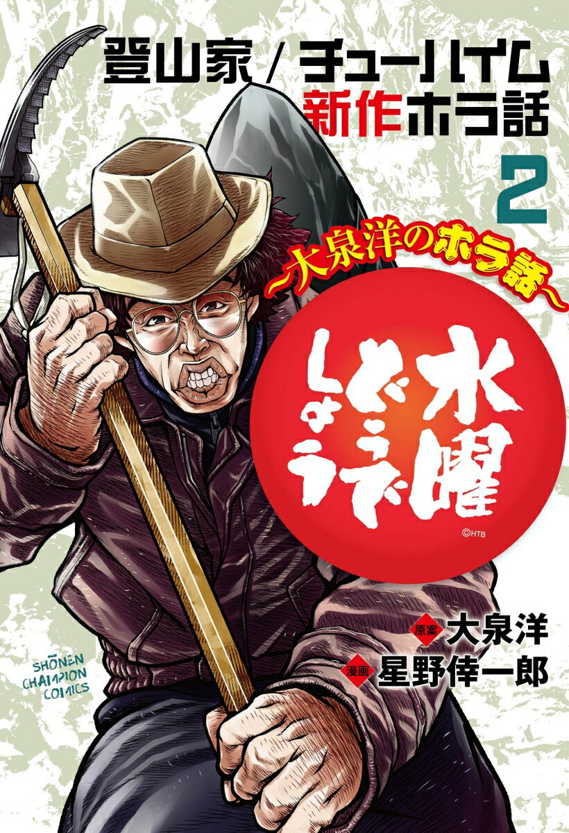 【中古】水曜どうでしょう−大泉洋のホラ話− 2/ 星野倖一郎（コミック）