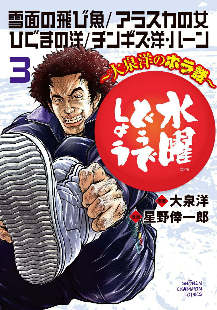 【中古】水曜どうでしょう−大泉洋のホラ話− 3/ 星野倖一郎（コミック）