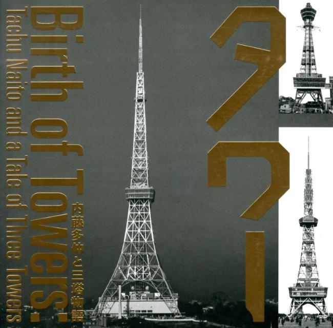 【中古】タワ- 内藤多仲と三塔物語 第2版/LIXIL出版/橋爪紳也 大型本（大型本）