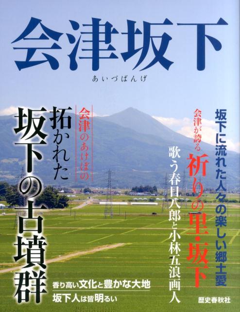 【中古】会津坂下 吉田博行 渡部智子 舟木健治（大型本）