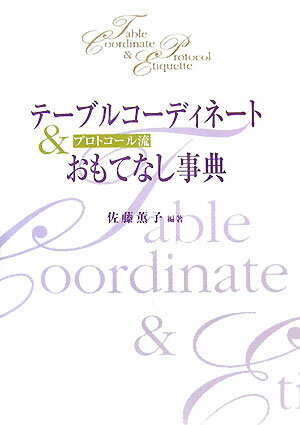 【中古】テーブルコーディネート＆おもてなし事典 / 佐藤薫子（単行本（ソフトカバー））