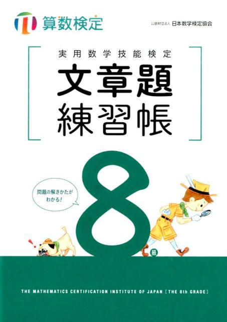 【中古】実用数学技能検定文章題練習帳8級 算数検定 /日本数学検定協会 台東区 /日本数学検定協会（単行本）