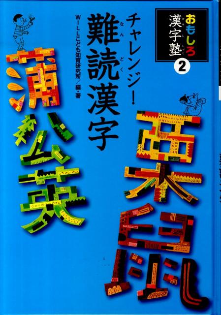 楽天市場】おもしろ漢字（絵本・児童書・図鑑｜本・雑誌・コミック）の通販