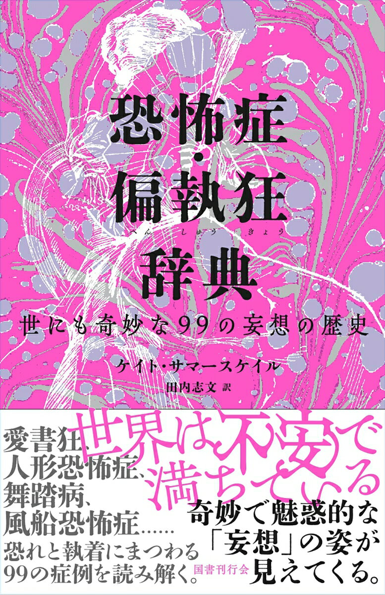 【中古】恐怖症・偏執狂辞典 世にも奇妙な99の妄想の歴史（単行本）