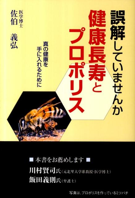 【中古】誤解していませんか健康長寿とプロポリス / 佐伯義弘（単行本）