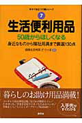 【中古】生活便利用品 / 健康生活考房ざ・りっぽ（単行本（ソフトカバー））