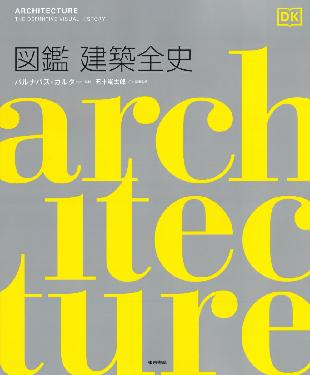 【中古】図鑑 建築全史 / バーナバス・カルダー（大型本）