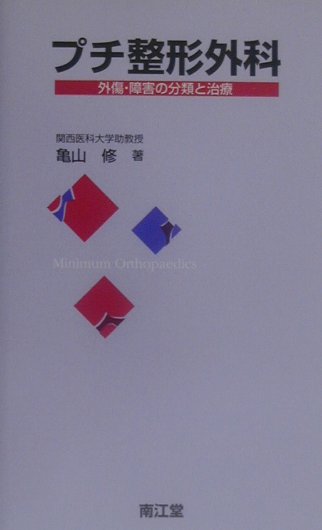 【中古】プチ整形外科 外傷・障害の分類と治療 亀山修（新書）
