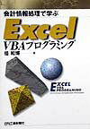 【中古】会計情報処理で学ぶ Excel VBAプログラミング 倍和博（単行本）
