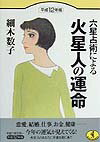 【中古】六星占術による火星人の運命 平成12年版 （ワニ文庫 G- 29）（文庫）