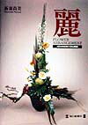 【中古】麗 FLOWER ARRANGEMENT ADVANCED COURSE Flower arrangementAdvanced course 新妻尚美（大型本）