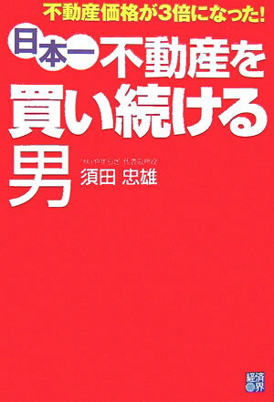 【中古】日本一不動産を買い続ける男 / 須田忠雄（単行本）