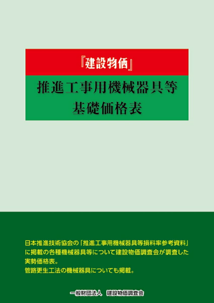 【中古】2024年度版 建設物価推進工事用機械器具等基礎価格表 / 建設物価調査会（大型本）