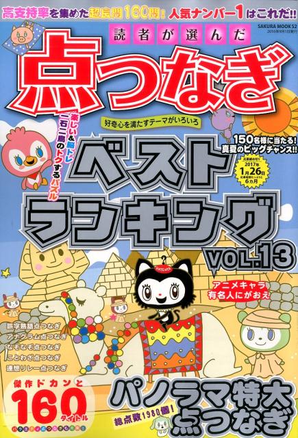 【中古】読者が選んだ点つなぎベストランキング VOL．13（ムック）