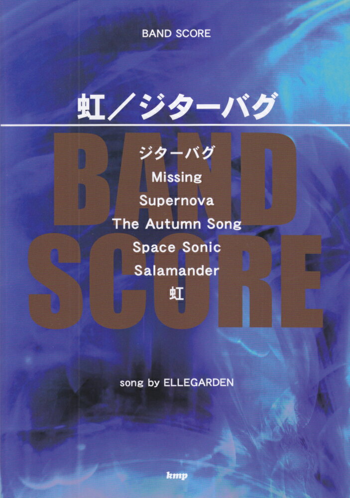 【中古】虹/ジターバグ 本/雑誌 BAND / ケイ・エム・ピー（楽譜）