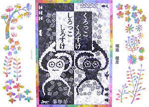 【中古】くろっこくろすけしろっこしろすけ 塚原俊彦（単行本）