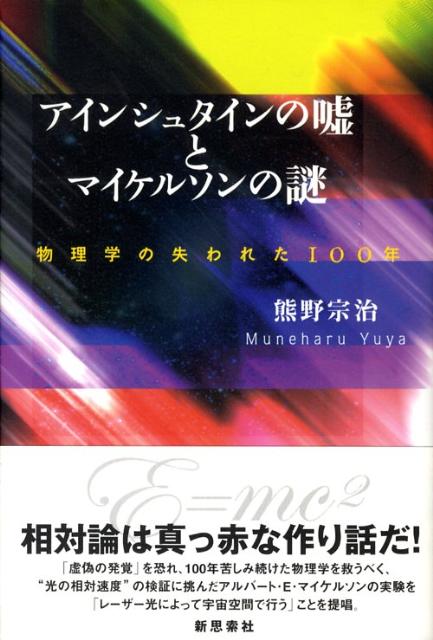 【中古】アインシュタインの嘘とマイケルソンの謎 / 熊野宗治（単行本）