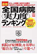 【中古】最新 全国病院 実力度 ランキング 別冊宝島1175号 渡辺千鶴,隅恵子（ムック）