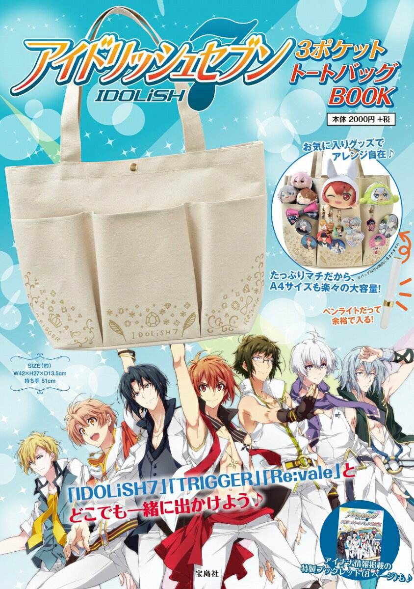 【中古】アイドリッシュセブン 3ポケットトートバ（大型本）