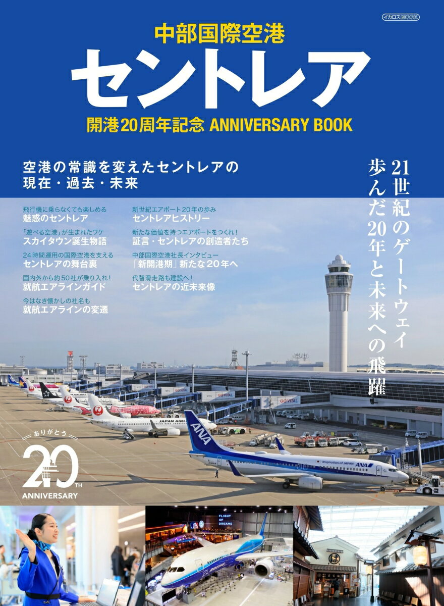 【中古】中部国際空港セントレア開港20周年記念ANNIVERSARY BOOK（ムック）