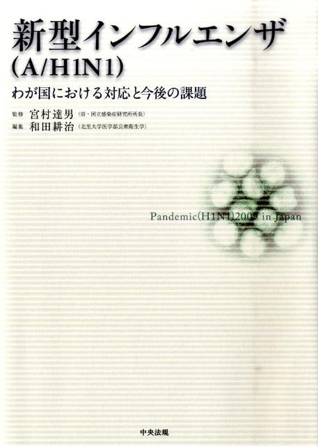 【中古】新型インフルエンザ〈A H1N1〉 宮村達男（単行本）