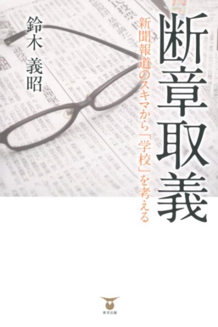 【中古】断章取義 新聞報道のスキマから 学校 を考える 鈴木義昭/著（単行本）