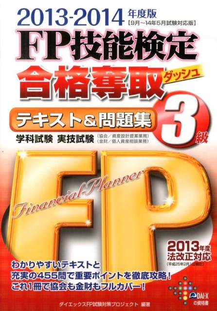 【中古】FP技能検定3級合格奪取テキスト＆問題集 2013‐2014年度版 ダイエックスFP試験対策プロジェクト..