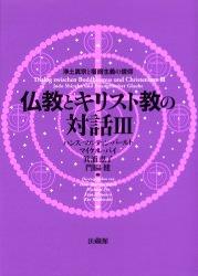 【中古】仏教とキリスト教の対話 3 浄土真宗と福音主義の信仰 ハンス‐マルティンバールト ,マイケルパイ ,箕浦恵了 ,門脇健（単行本）