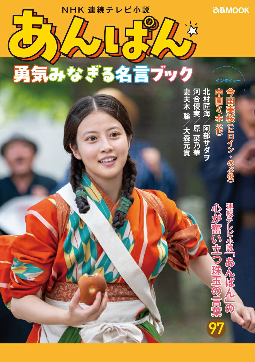 【中古】NHK連続テレビ小説 あんぱん 勇気みなぎる名言ブック / ぴあ ピアカブシキガイシャ（ムック）