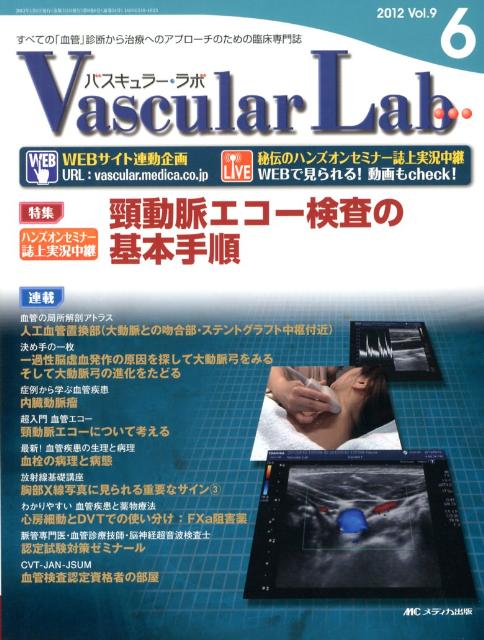 【中古】Vascular Lab 第9巻6号（2012）―すべての「血管」診断から治療へのアプローチのための 特集:頸動脈エコー検査の基本手順（大型本）