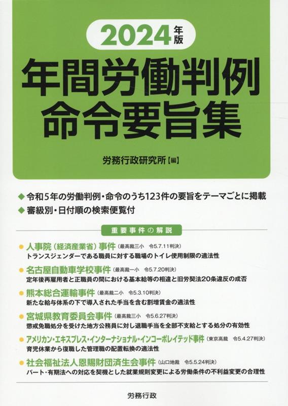 【中古】年間労働判例命令要旨集 2024年版 / 労務行政研究所（単行本）