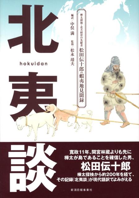 【中古】北夷談 樺太探検・北方経営の先駆者 松田伝十郎の蝦夷地見聞録 松田伝十郎 ，中俣満 編訳 ，松永靖夫（単行本）