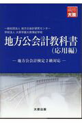 【中古】地方公会計教科書 応用編 地方公会計検定2級対応 地方公会計研究センター ,大原学園大原簿記学校（単行本）