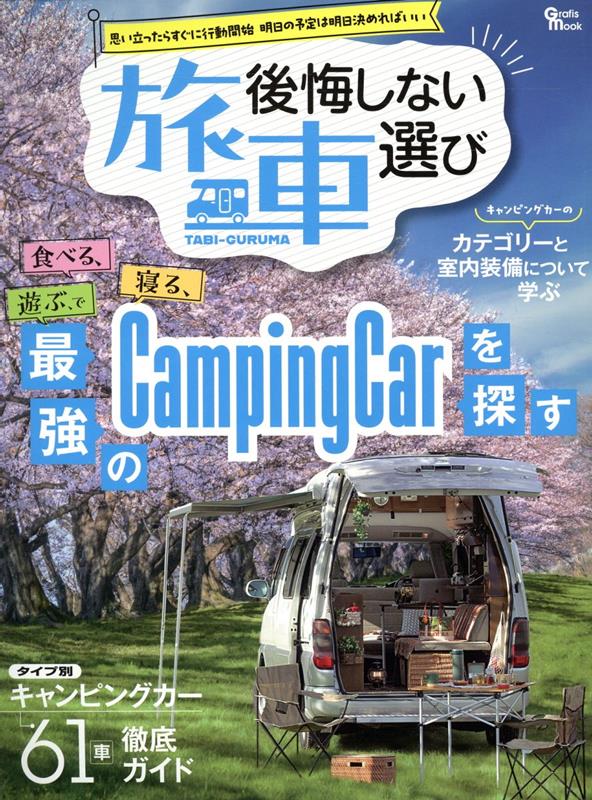 【中古】後悔しない“旅車”選び 思い立ったらすぐに行動開始明日の予定は明日決めればいい（ムック）