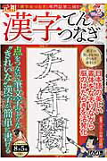 【中古】漢字てんつなぎ VOL．2（ムック）