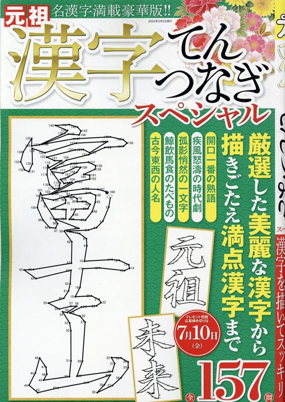 【中古】漢字てんつなぎスペシャル /（ムック）