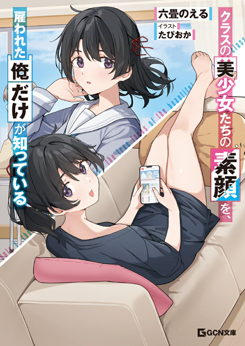 【3980円以上送料無料】クラスの美少女たちの素顔を、雇われた俺だけが知っている　2／六畳のえる／著