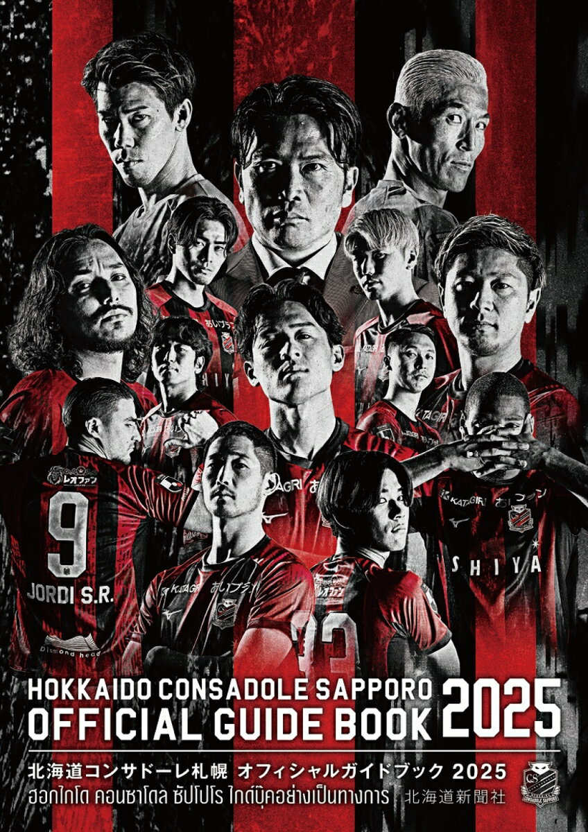 【中古】北海道コンサドーレ札幌オフィシャルガイドブック 2025 北海道新聞社 コンサドーレ（大型本）