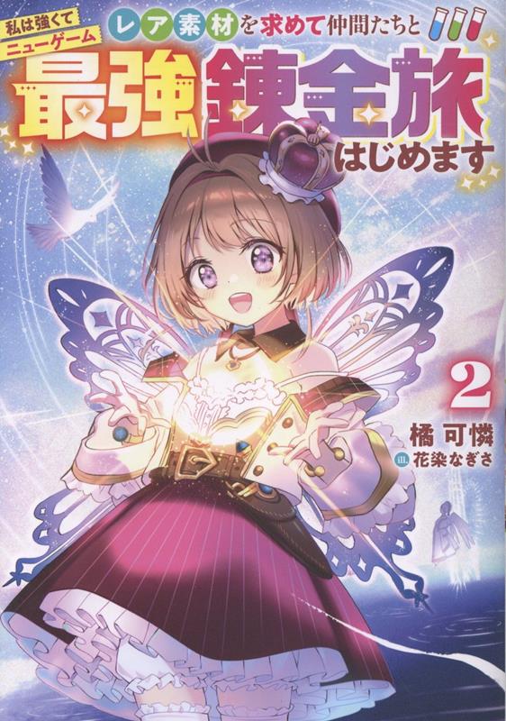【中古】私は強くてニューゲーム 2 〜レア素材を求めて仲間たちと最強錬金旅はじめます〜 / 橘可憐（単行本（ソフトカバー））